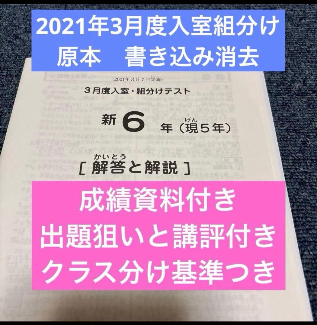 サピックス原本！迅速発送 新6年2021年3月度入室組分けテスト成績資料