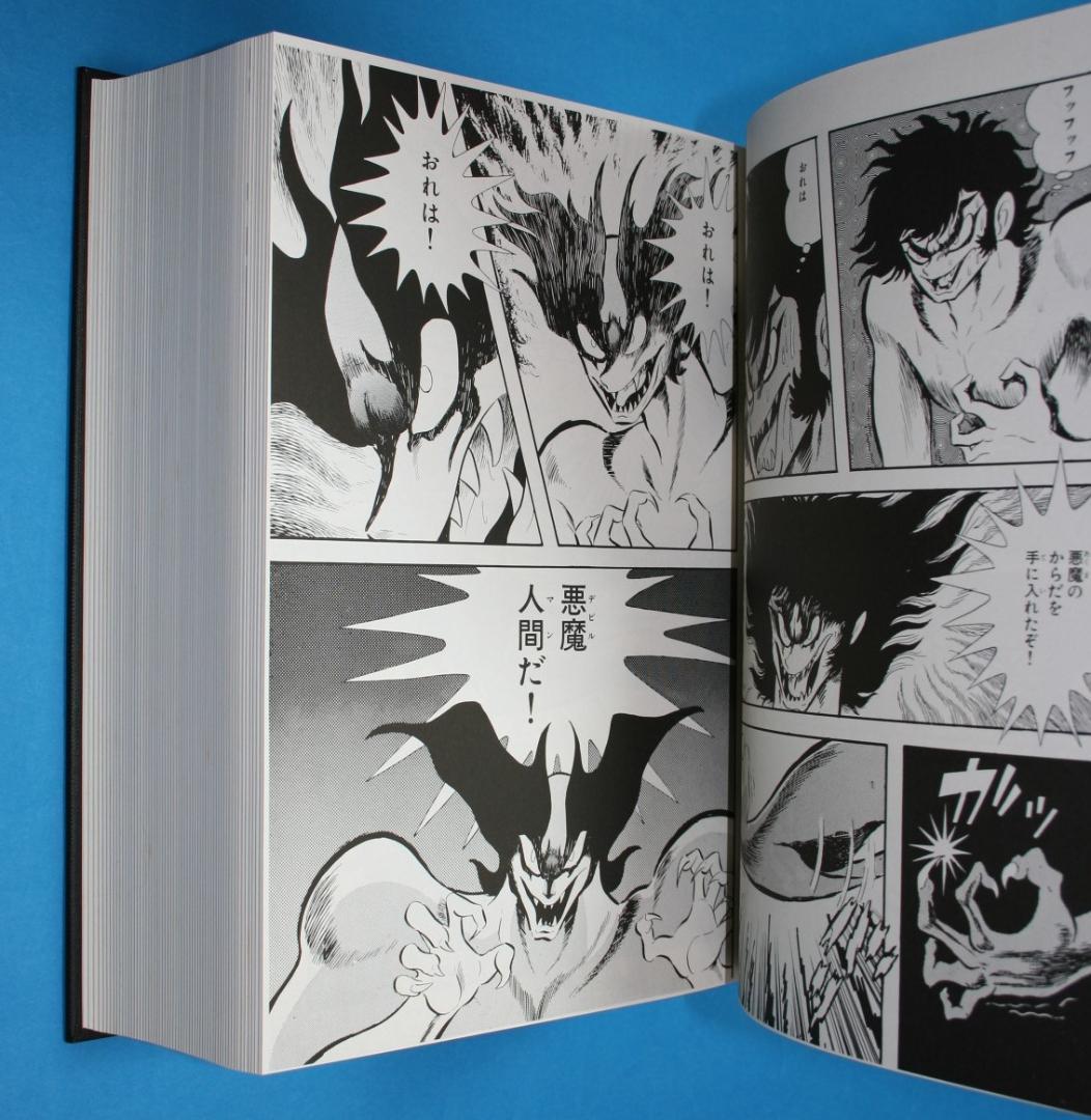 ◇双葉社【デビルマン】全1巻☆永井豪とダイナミックプロ◇B5ハード
