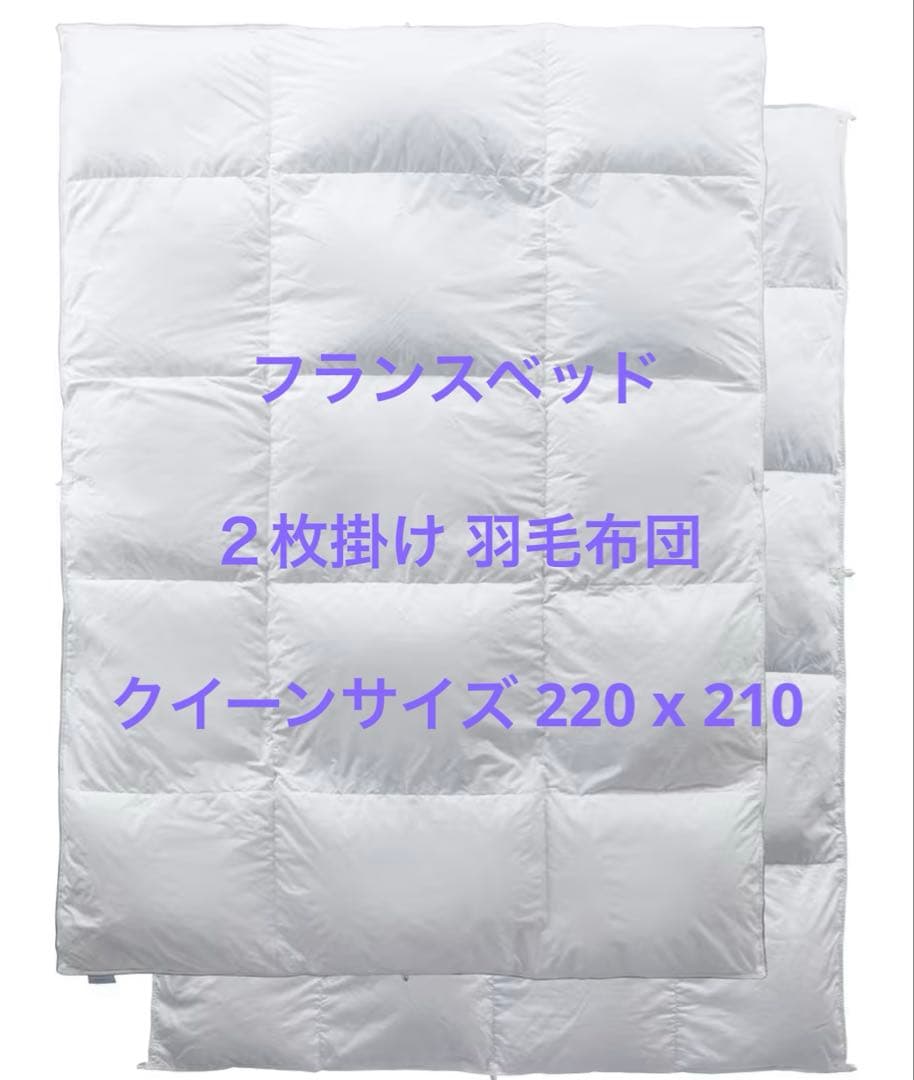 フランスベッド 羽毛合わせ布団合　クイーンサイズ フランスベッド（FRANCEBED） 羽毛掛けふとん キングサイズ 2枚合わせ