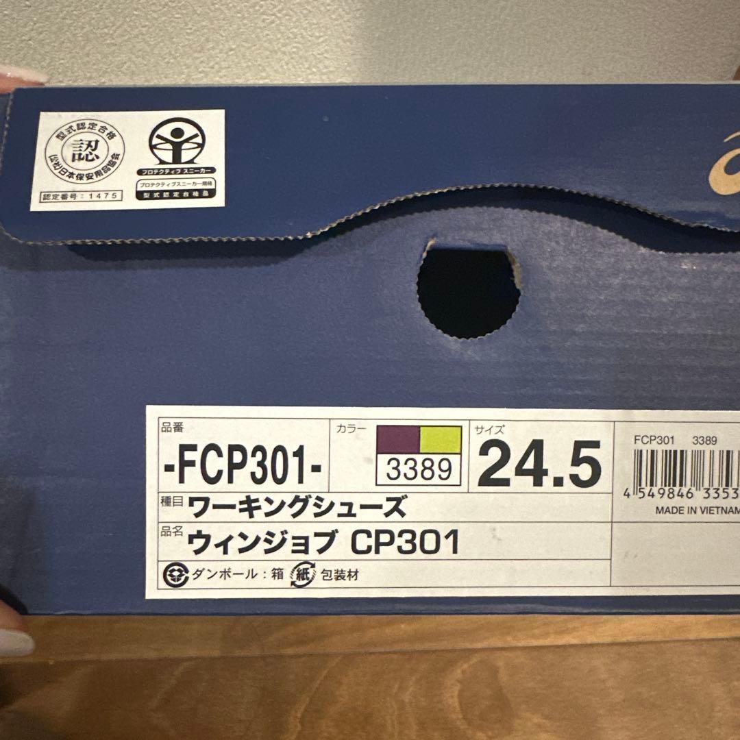 《もーりっ。》asics FCP301 安全靴 24.5 限定1000足