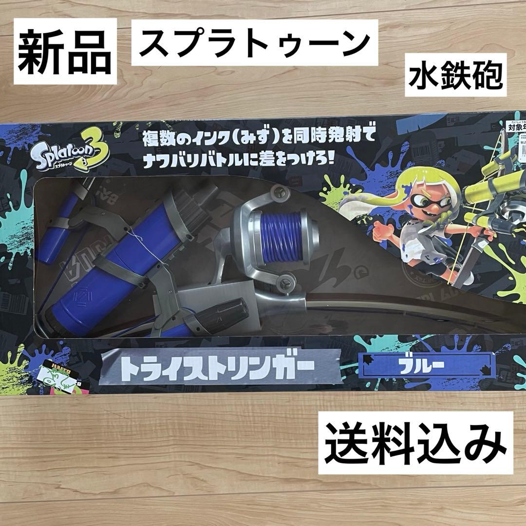 新品 スプラトゥーン3 トライストリンガー ブルー 水鉄砲 水遊び