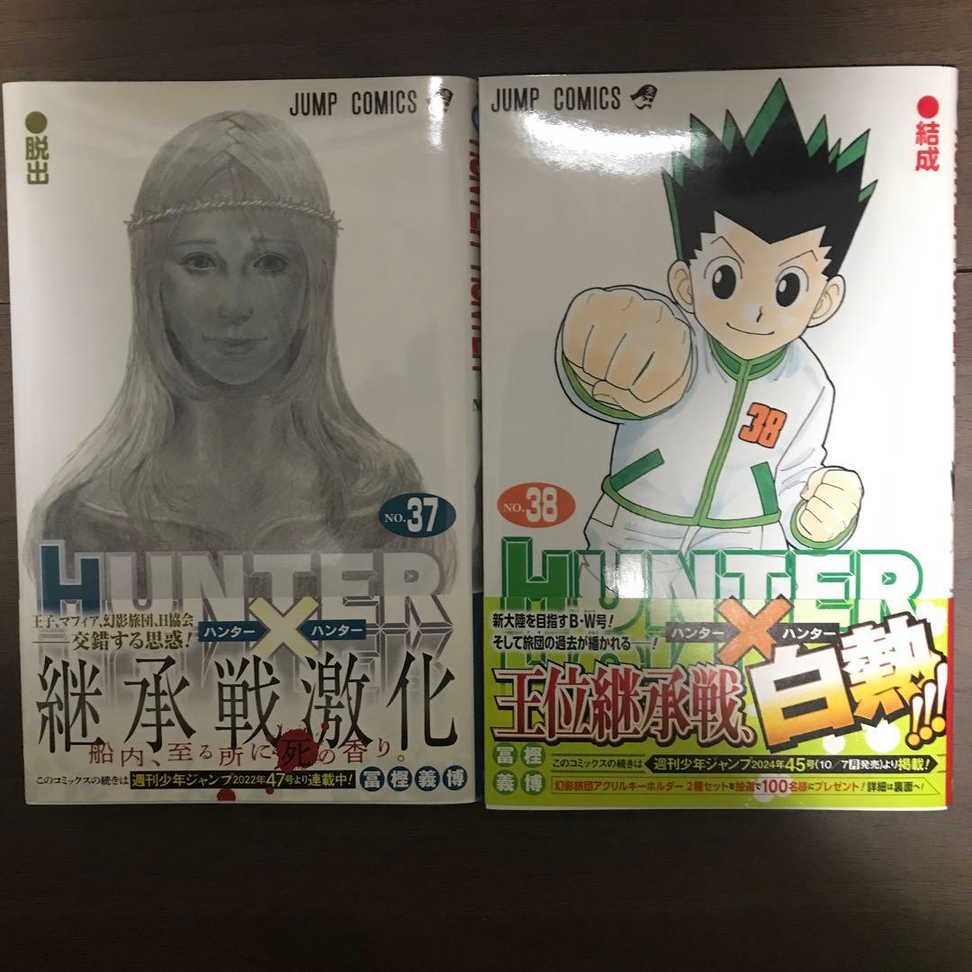 HUNTER x HUNTER 37巻 38巻 セット - メルカリ