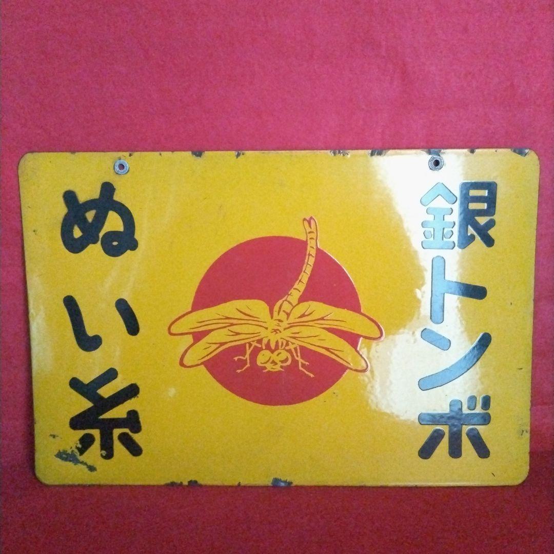 5*X様 銀トンボ ぬい糸 琺瑯看板 ホーロー看板 コレクター 必見 昭和レトロ 5*X様 銀トンボ ぬい糸 琺瑯看板 ホーロー看板 コレクター 必見 昭和