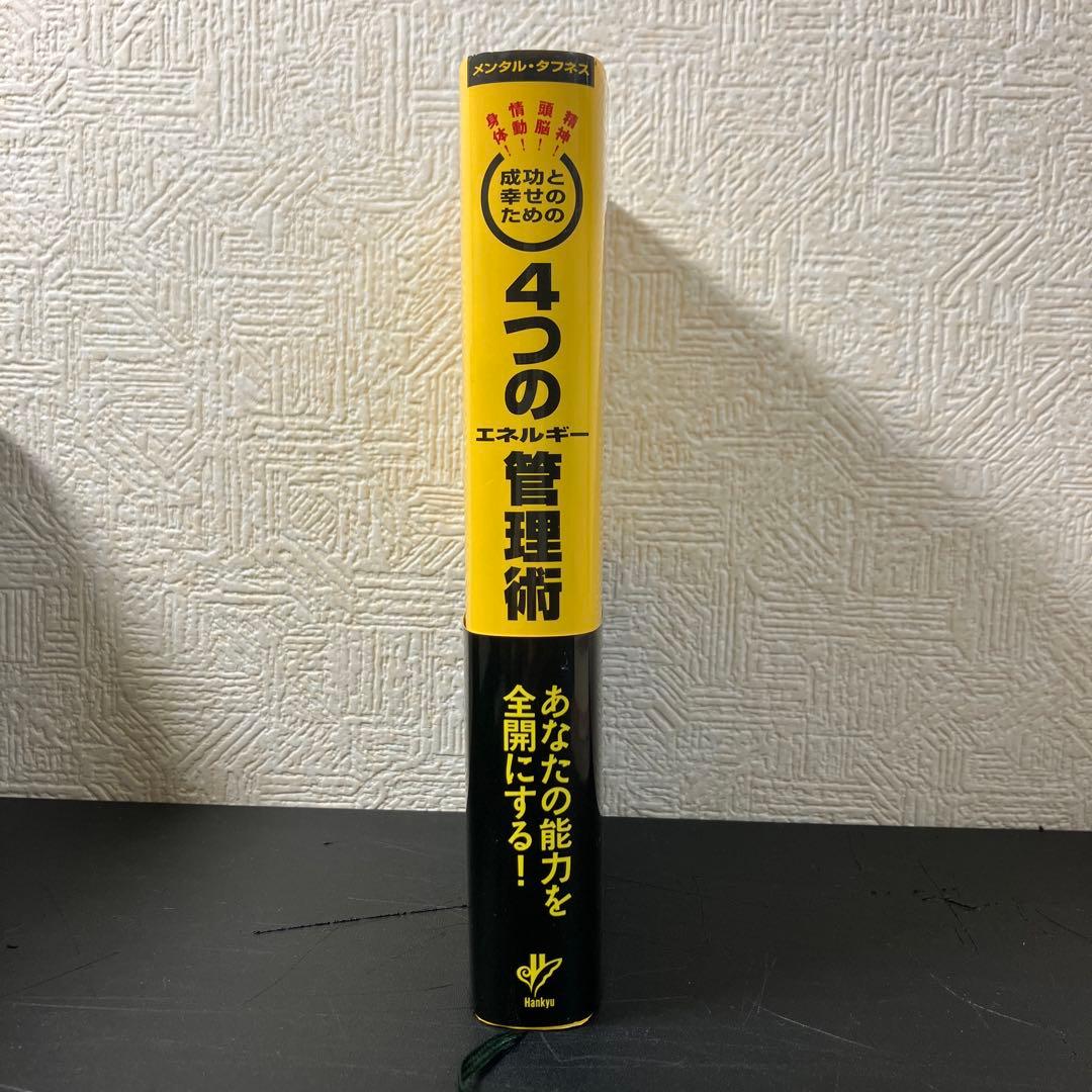 中古本】成功と幸せのための4つのエネルギー管理術 メンタル・タフネス