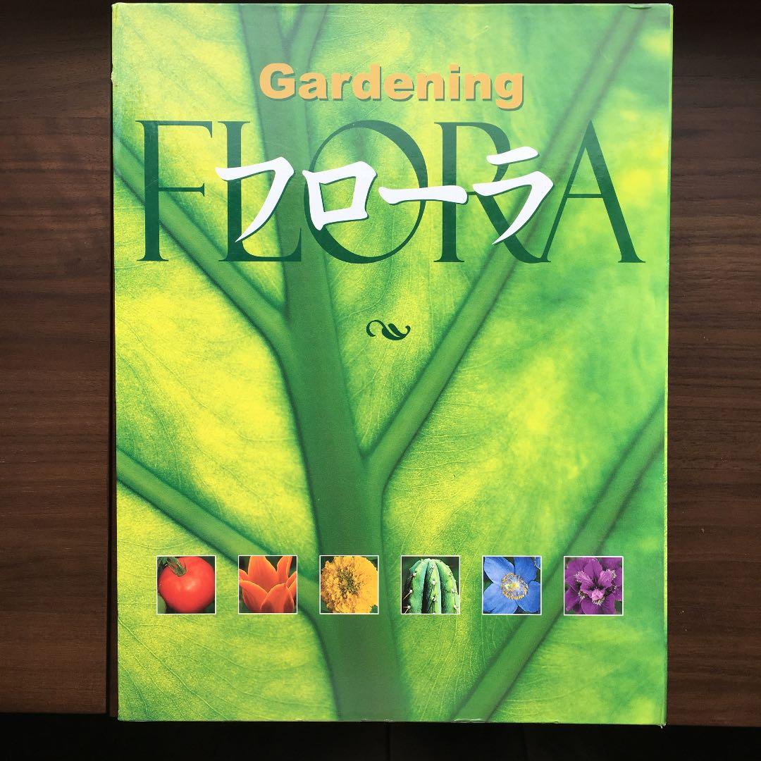 植物図鑑　フローラ : gardening フローラ - Gardening (全2巻) FLORA | トニー ロード, 智子, 井口 |本