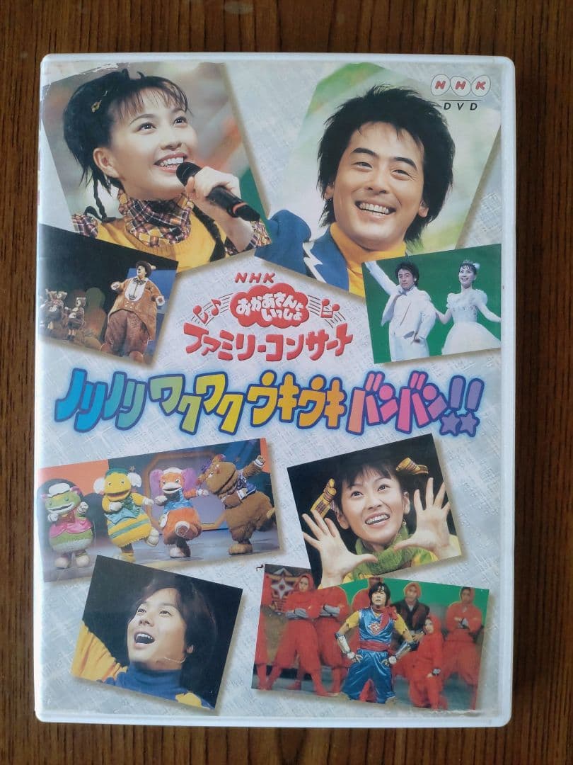 おかあさんといっしょ ノリノリワクワクウキウキバンバン DVD - メルカリ