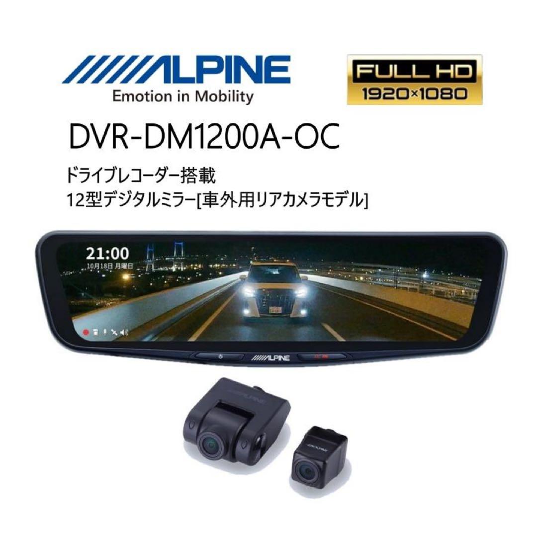 ALPINE DVR-DM1200A-OC 12型ミラー 前後録画 美品 ALPINE（アルパイン） DVR-DM1200A-OC ALPINE ドライブレコーダー搭載