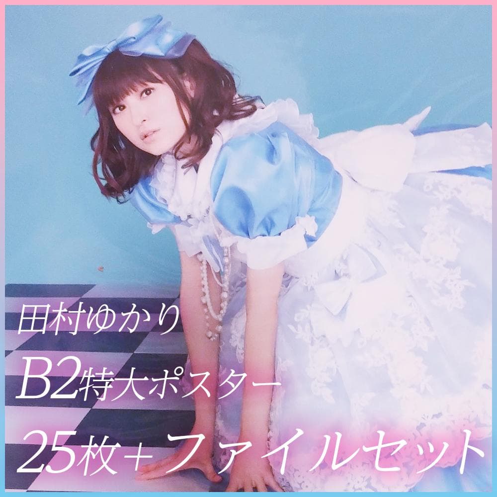 田村ゆかり B2特大ポスター 25枚 非売品 - メルカリ