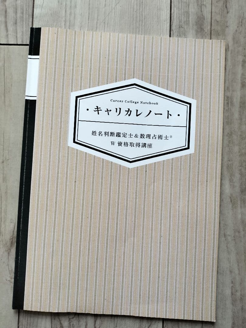 キャリカレ 姓名判断鑑定士＆数理占術士 W資格取得講座テキストセット