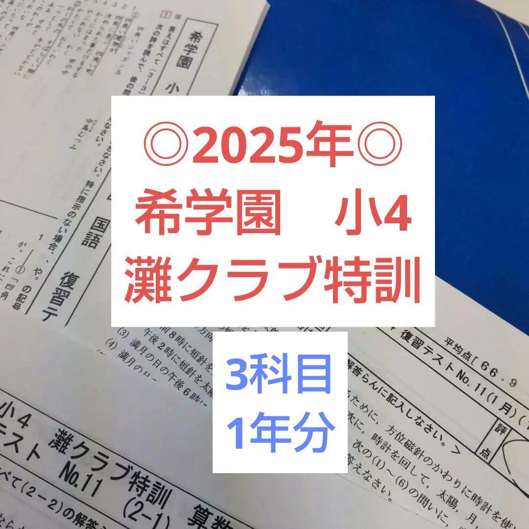◎2025年◎希学園 小4 灘クラブ特訓 復習テスト - メルカリ