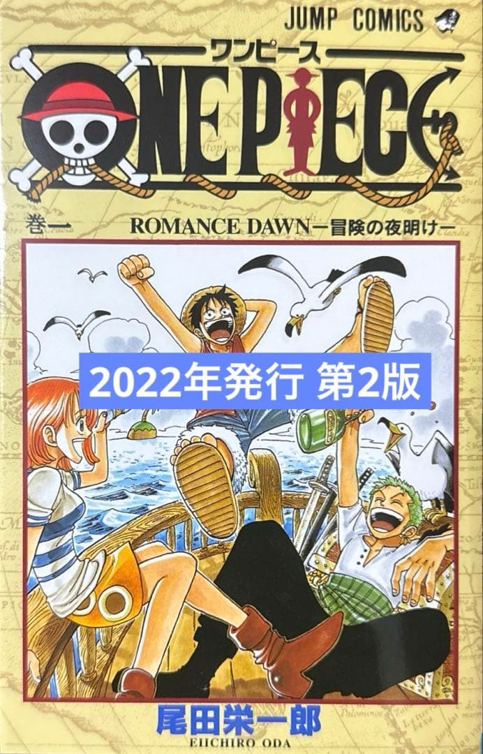 ワンピース 1巻 2022年 2版 1998年5版の表紙カバー付 - メルカリ