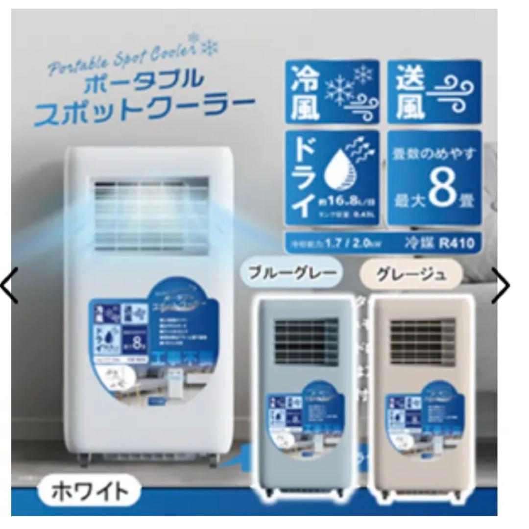 《未使用未開封》ポータブルスポットクーラー グレージュ HDL-9701