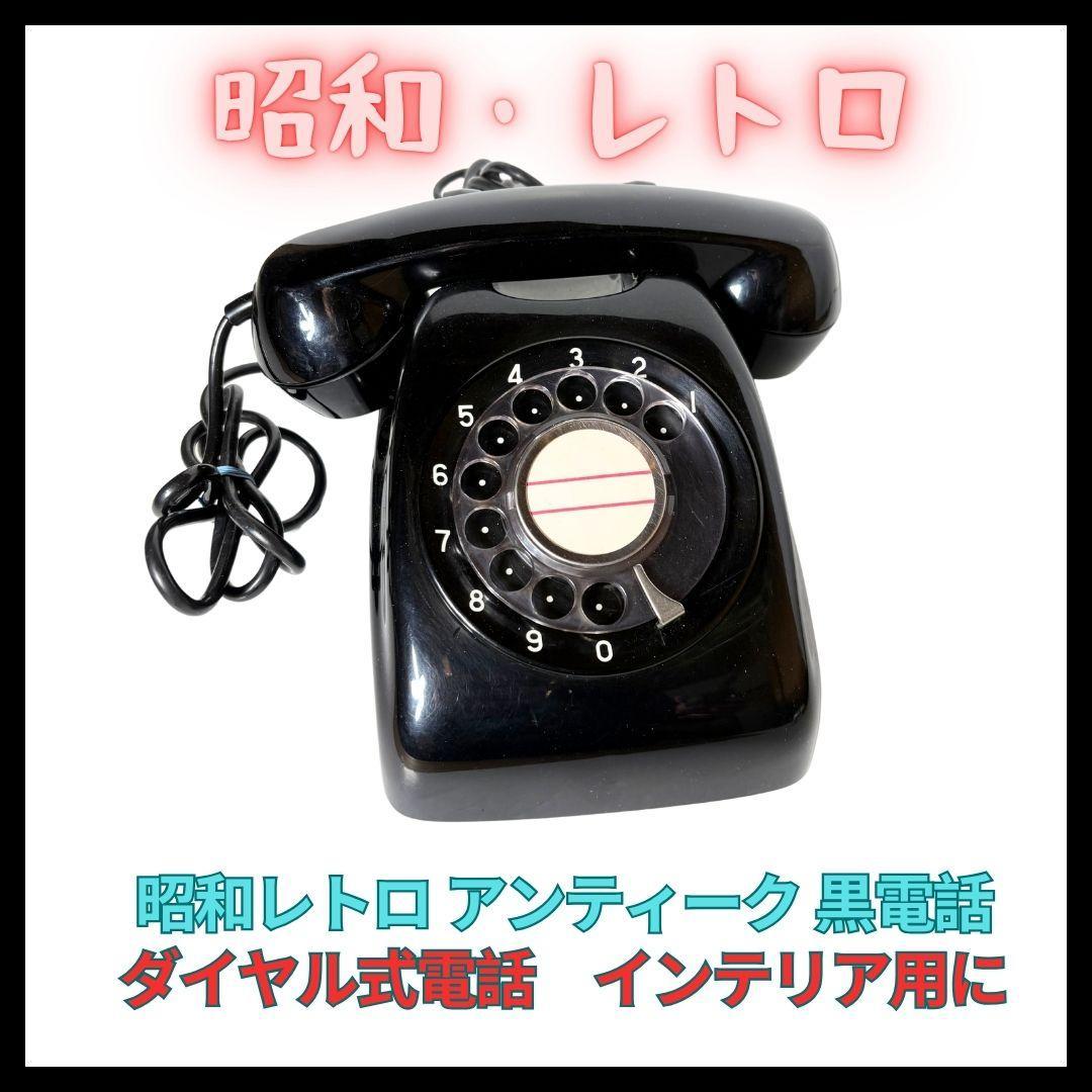 電話機 アンティーク 黒電話 日本電信電話公社 昭和レトロ ダイヤル式