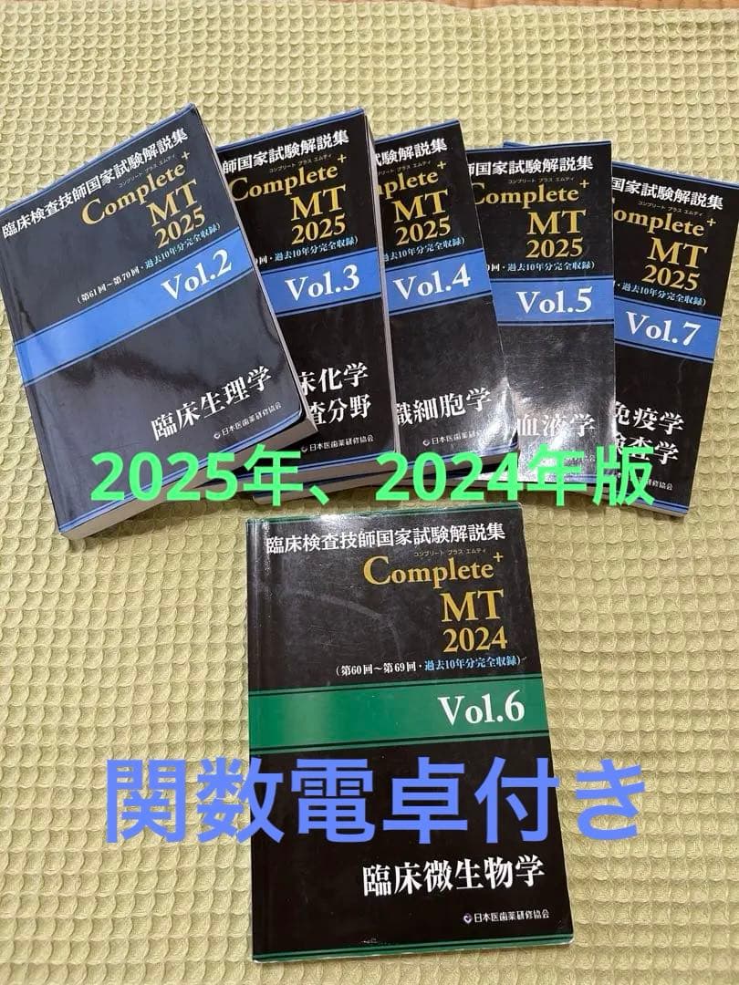 臨床検査技師黒本2025.2024と関数電卓 臨床検査技師国家試験解説集 Complete+MT 2025 Vol.7 臨床免疫学／輸血