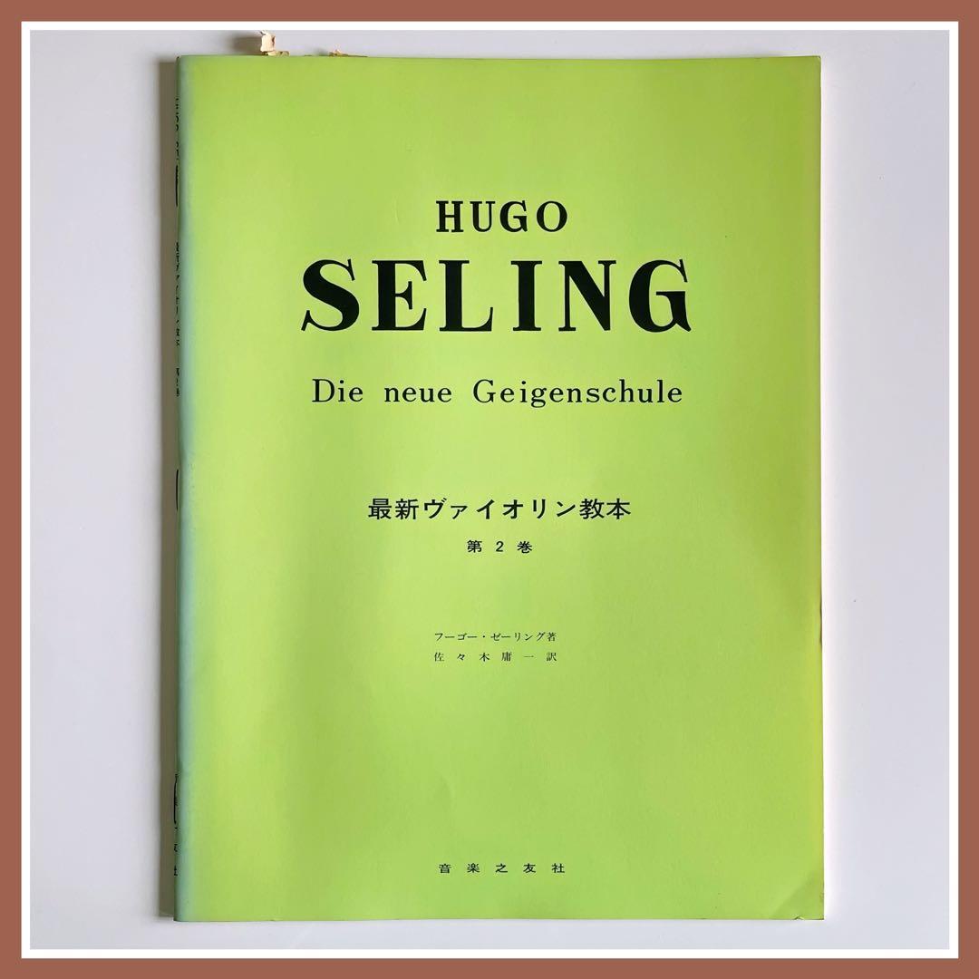 フーゴー・ゼーリング◇最新バイオリン教本◇第2巻◇音楽之友社