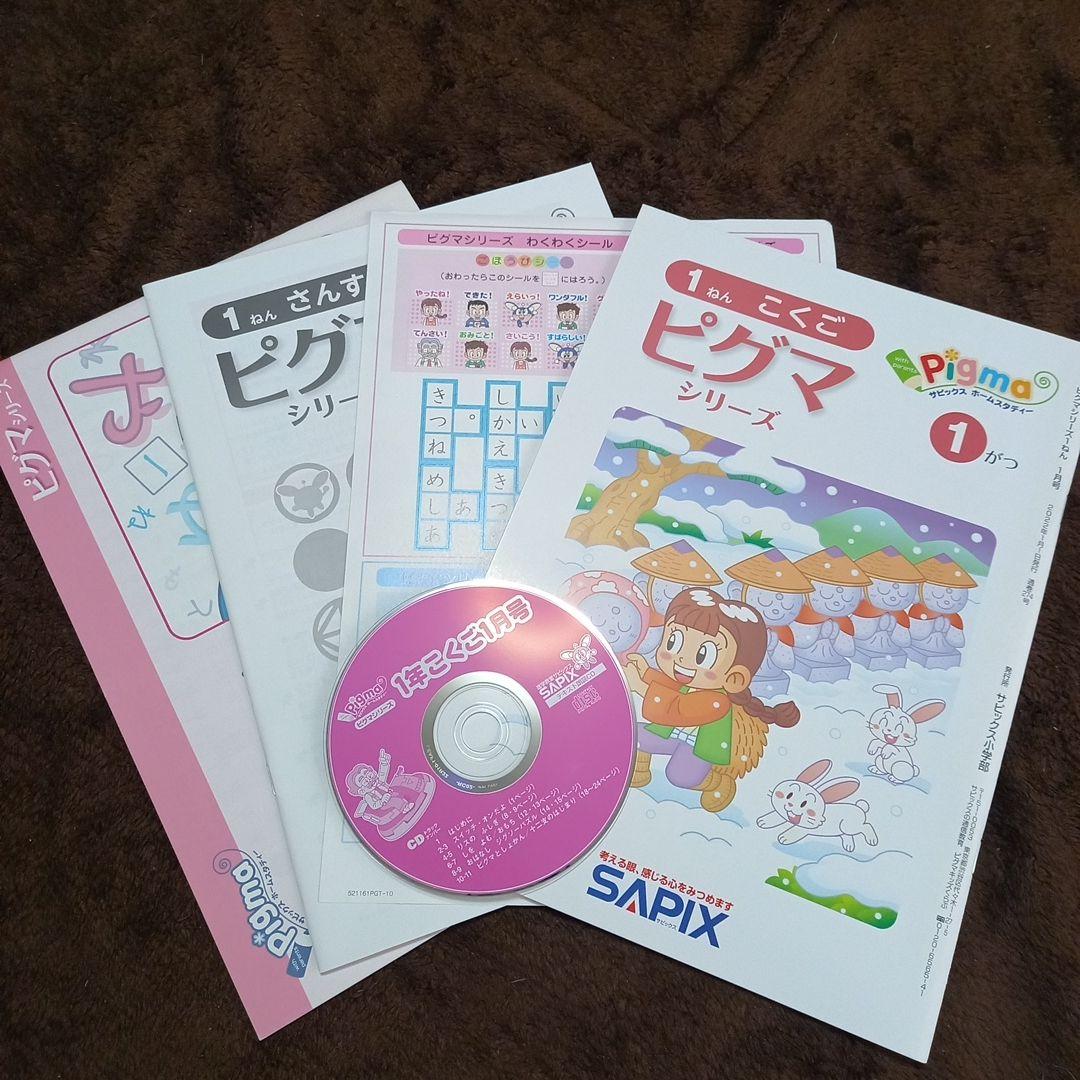 ピグマ シリーズ 1年生 1月 SAPIX - メルカリ