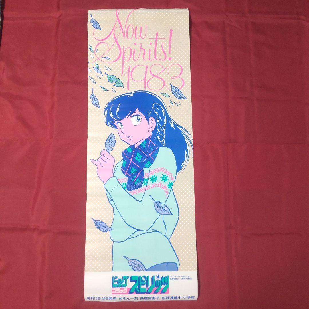 まとめて半額】めぞん一刻 ポスター ビックコミックスピリッツ - メルカリ