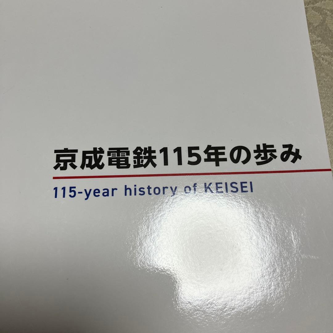 京成電鉄115年の歩み 会社専門誌 - メルカリ