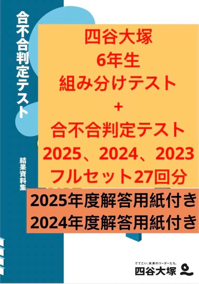 四谷大塚 6年 3年度分 組分け・合不合テスト 過去問 2025 24 23 - メルカリ