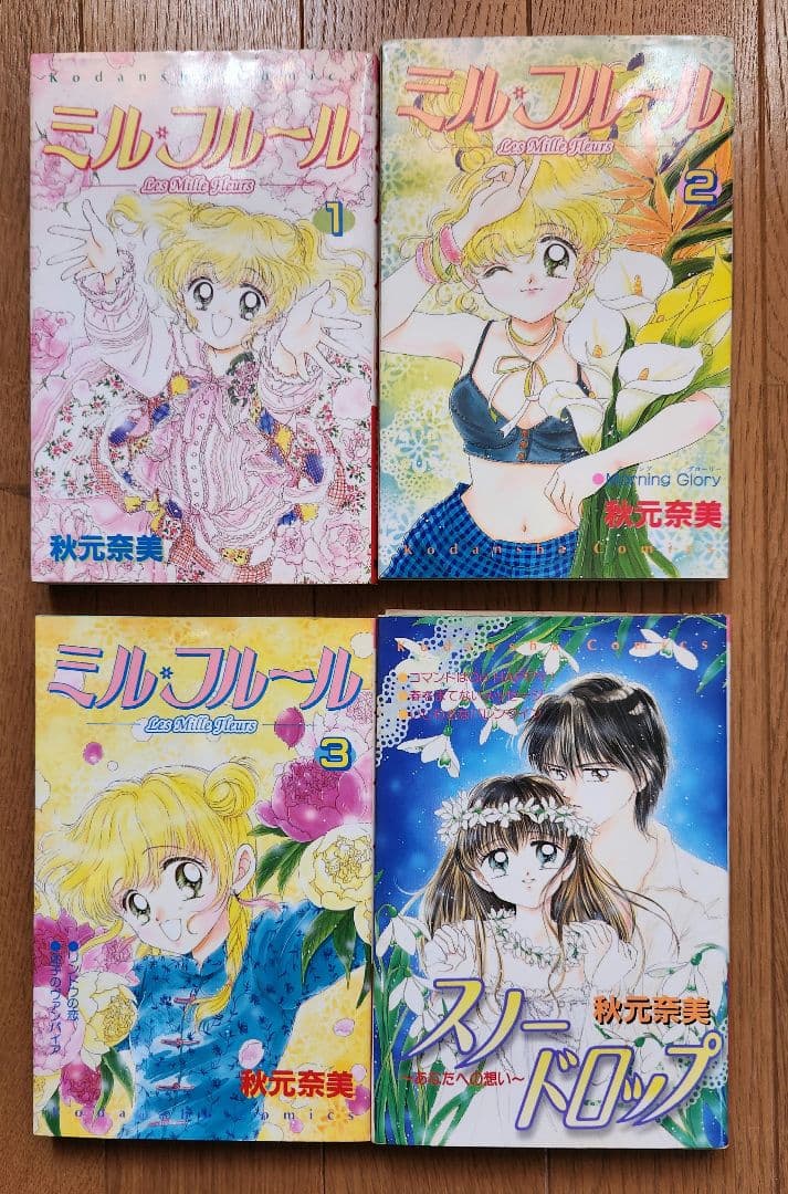 ミル・フルール 1～3巻 スノードロップ 秋元奈美 4冊 まとめ売り