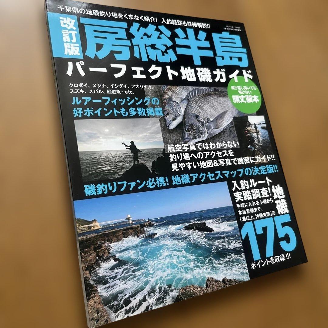 改定版　房総半島　パーフェクト地磯ガイド 改訂版 房総半島パーフェクト地磯ガイド - 主婦と生活社