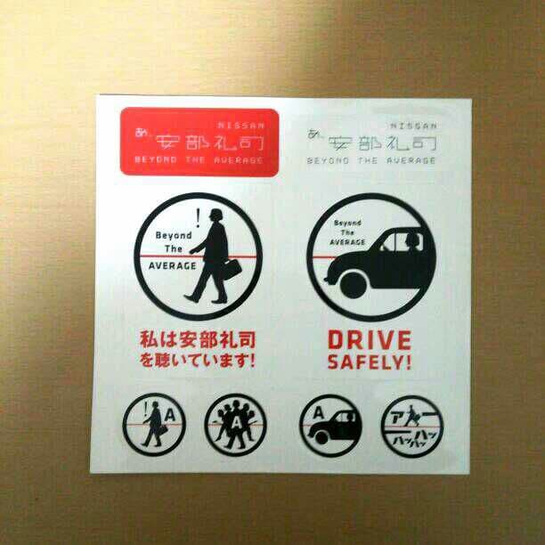 あ、安部礼司 安部礼司を聴いていますステッカー  非売品！ NISSAN あ、安部礼司大感謝祭]ステッカーアソートセット A | TOKYO FM