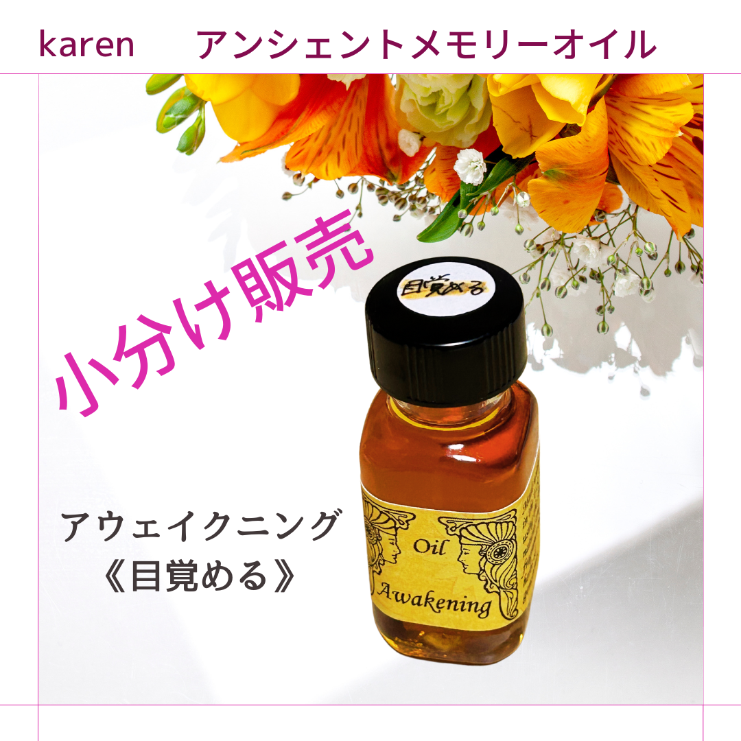 選べるアンシェントメモリーオイル『アウェイクニング（目覚める