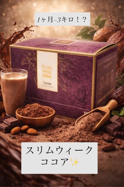 スリムウィーク ドリンク（ココア味） | ビューティーリバース
