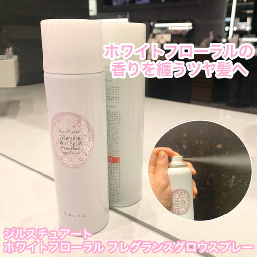 ジルスチュアート ホワイトフローラル フレグランスグロススプレー
