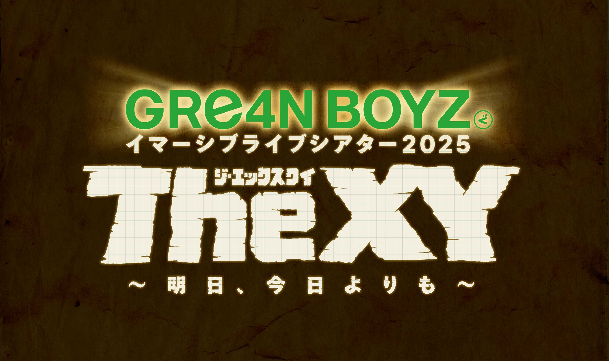 GRe4N BOYZ イマーシブライブシアター 2025 『“The XY” 〜明日、今日