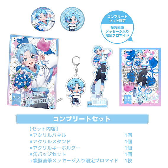 🎂【グッズ】 ゆたくん BIRTHDAY GOODS 2025｜受注スタート！
