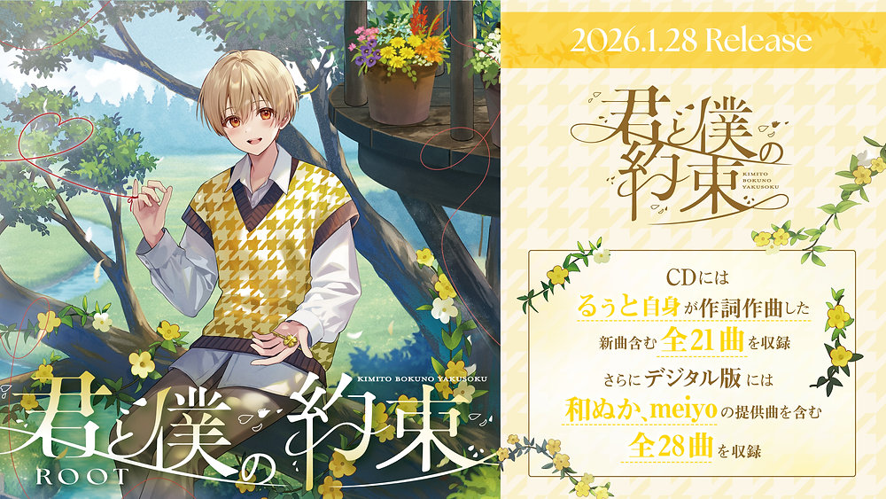 ❤【アルバム】るぅと2ndフルアルバム『君と僕の約束』2月28日発売