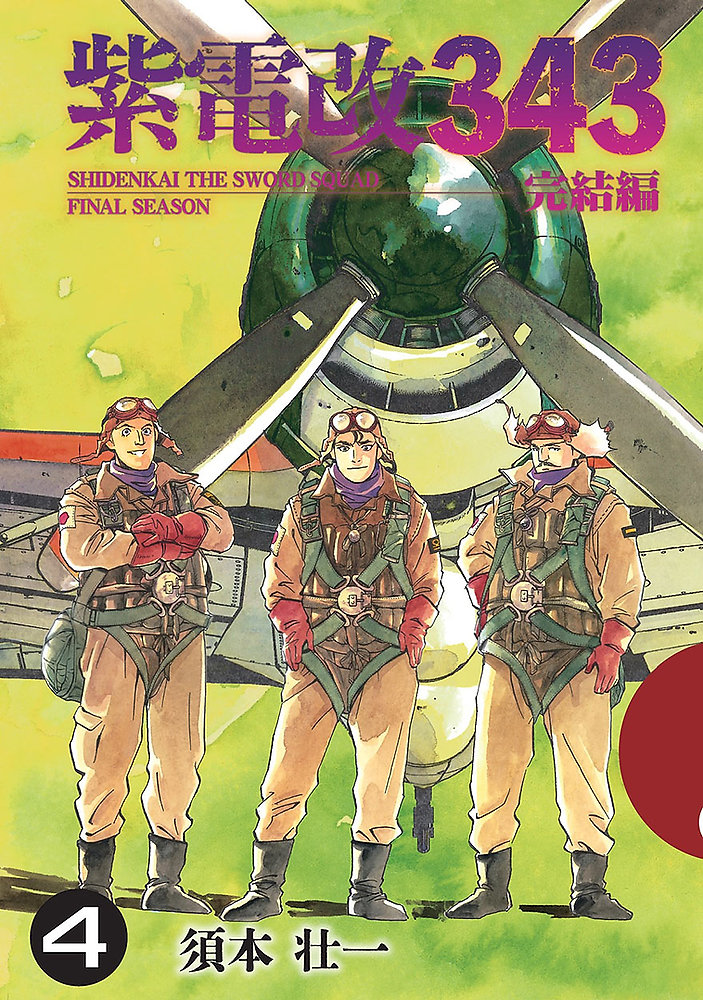 紫電改343 -完結編- 第4巻は4月上旬頃発送予定です