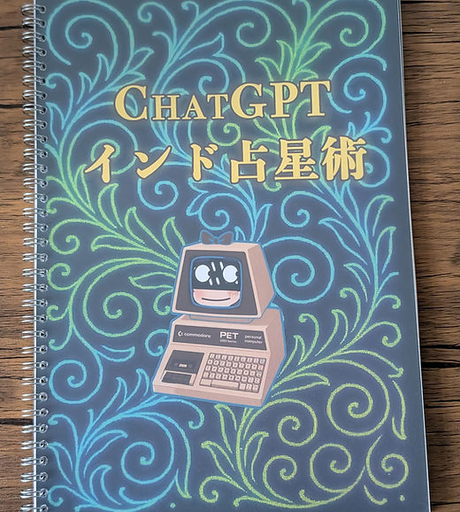 在庫調整解放】ChatGPT インド占星術 | Tarot & The Sonic UK