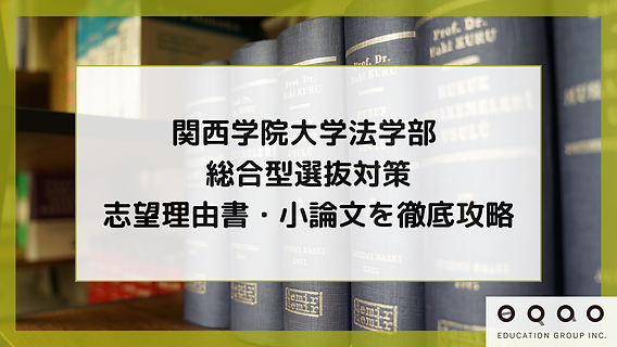 関西学院大学法学部 総合型選抜対策｜志望理由書・小論文を徹底攻略
