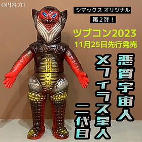 円谷プロ,シマックスコラボオリジナルソフビ,メフィラス星人二代目