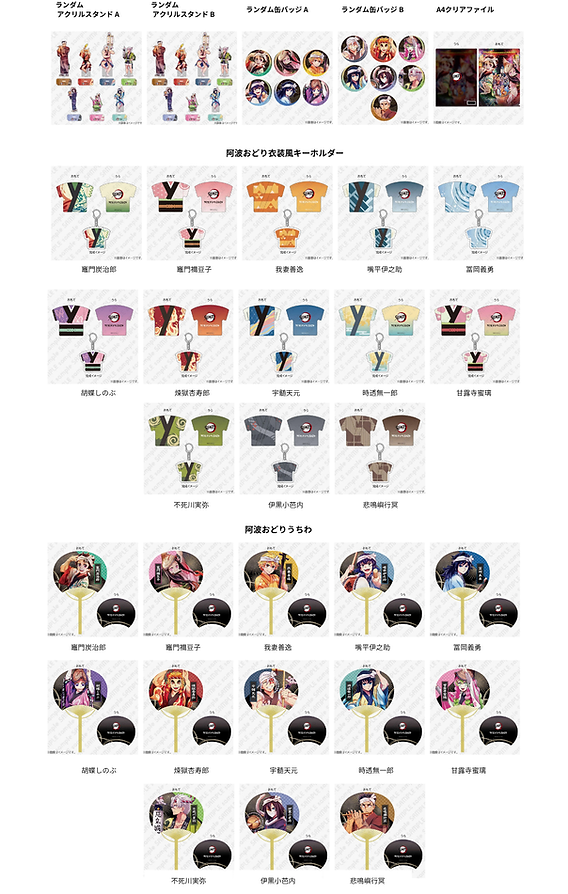 阿波おどり2025×鬼滅の刃公式コラボグッズ販売決定！