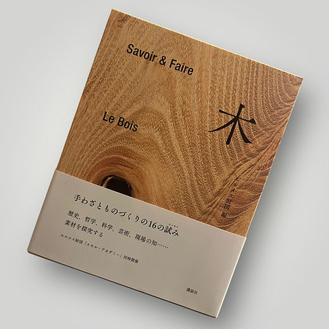 Savoir & Faire 木 | KOSHOMARIKADO