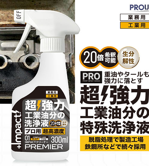 インパクトクリーナー〈プレミア〉300ml ガンスプレー pH13.5±0.5