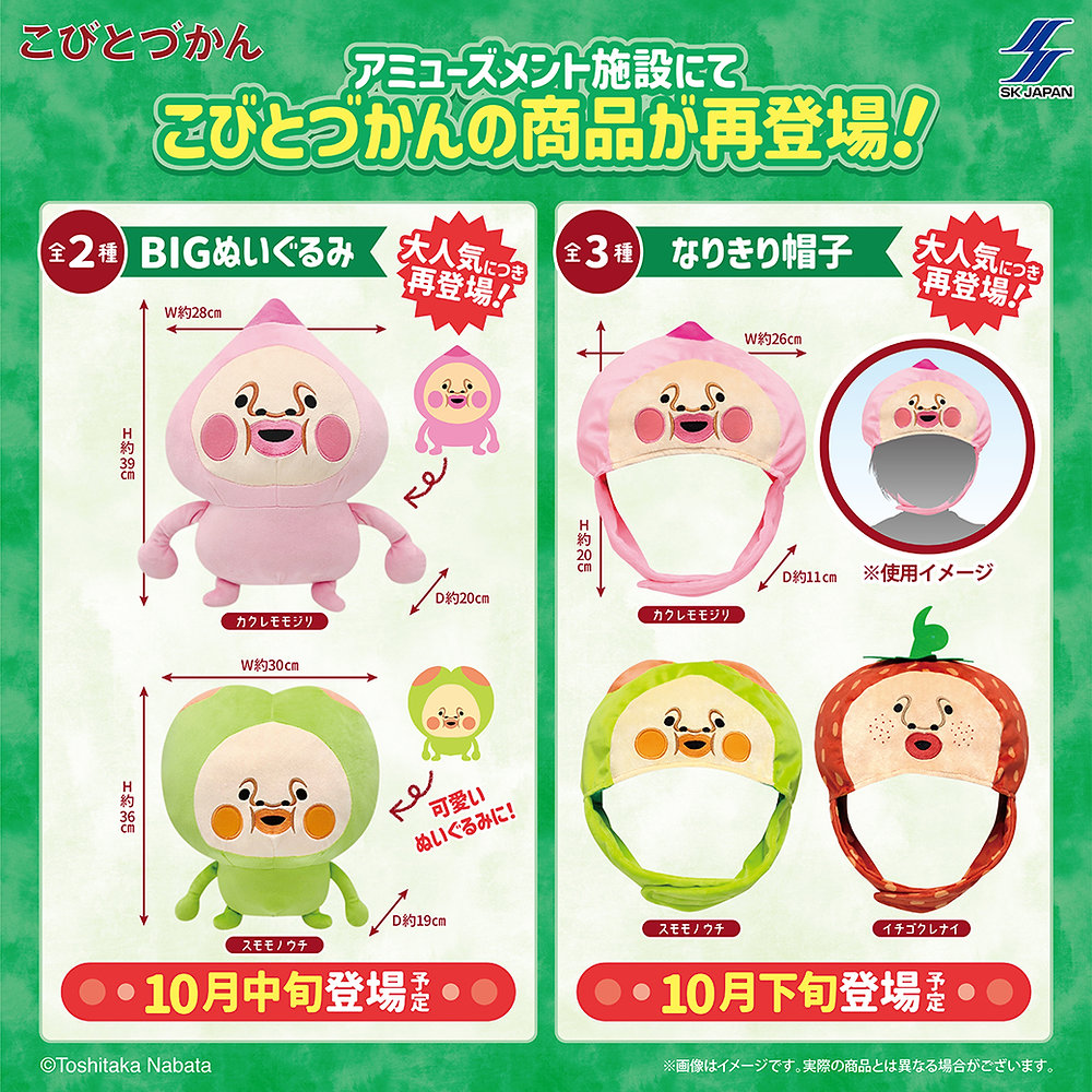 再販】アミューズメント施設で人気のぬいぐるみ＆なりきり帽子が再登場