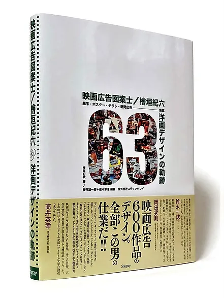 トークイベント】「映画広告図案士 檜垣紀六 洋画デザインの軌跡」出版