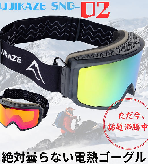 FUJIKAZE電熱ゴーグルSNG-02 | FUJIKAZE