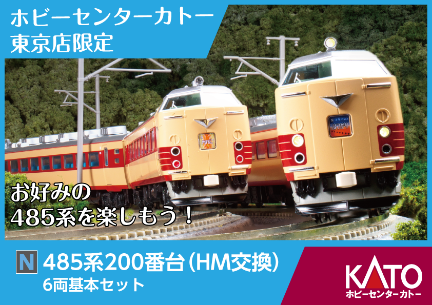 485系200番台（HM交換） 6両基本セット 各種