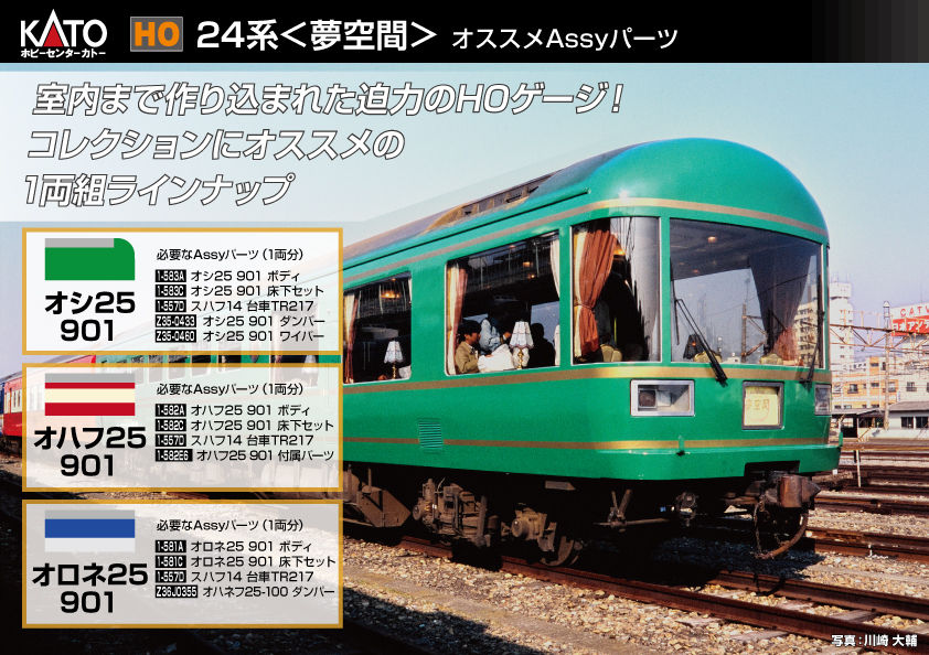 HO）24系＜夢空間＞