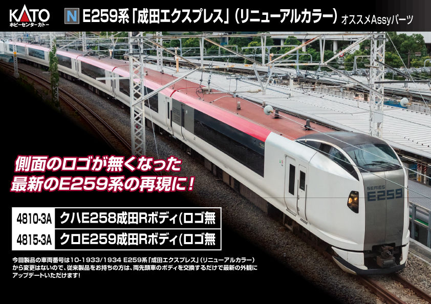 N)E259系「成田エクスプレス」(リニューアルカラー)