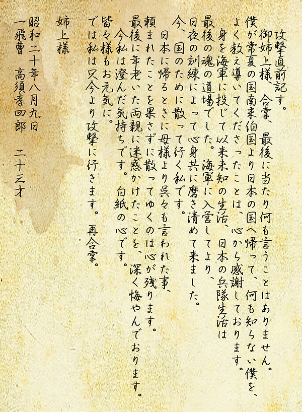 特攻隊員の遺書 | 予科練資料館