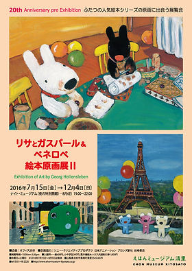 20160715-リサとガスパール＆ペネロペ絵本原画展Ⅱ | ehon-museum-kiyosato