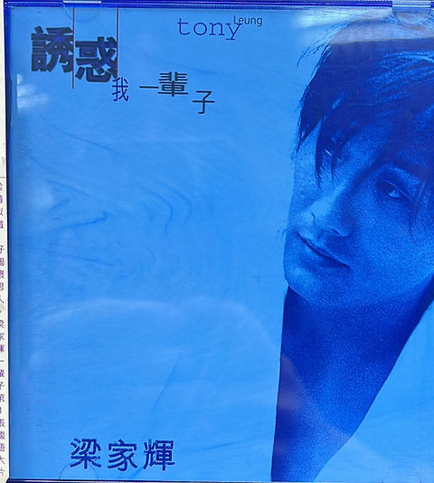 梁家輝- 誘惑我一輩子| cdhkonline.com