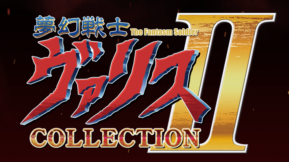 夢幻戦士ヴァリスMemorial Collection（2025年3月3日発売） | 夢幻戦士