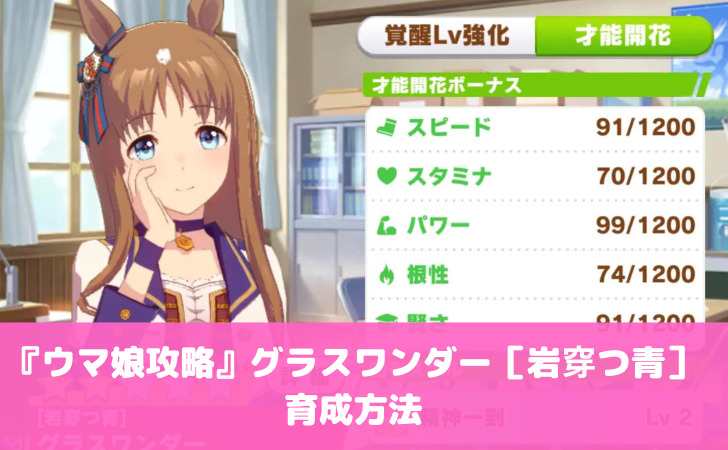 ウマ娘攻略 育成 グラスワンダー｜すたーとあっぷ